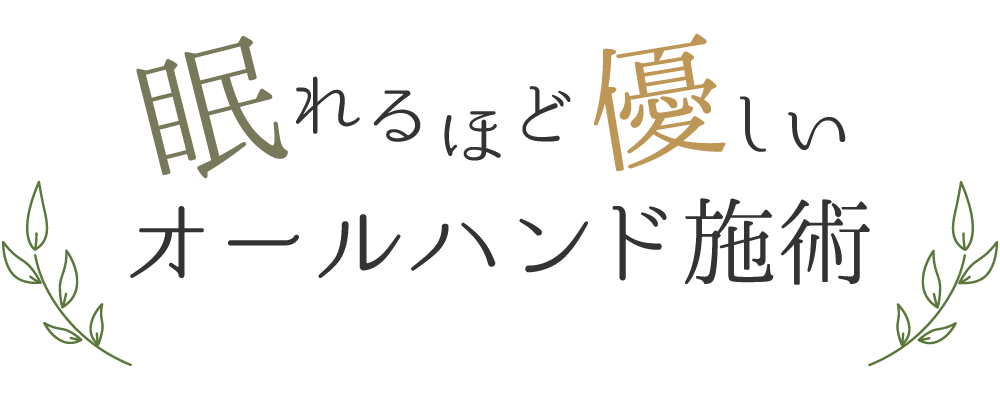 眠れるほど優しいオールハンド施術